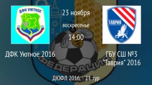 ДФК Уютное 2016 vs ГБУ СШ №3 Таврия 2016