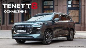 TENET T8: Оснащение