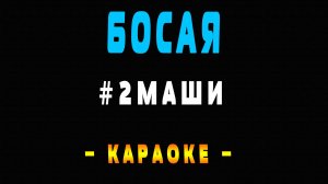 Караоке 2Маши - Босая