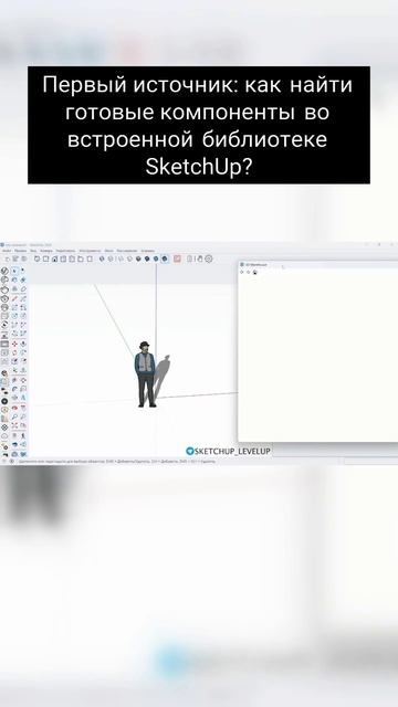 Первый источник в SketchUp