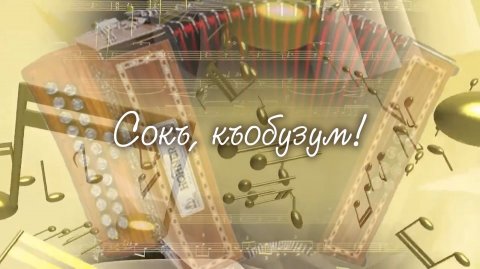 «Сокъ, къобузум!». («Играй, гармонь!»)