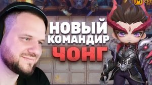 НОВЫЙ КОМАНДИР ЧОНГ - Magic Chess: Go Go