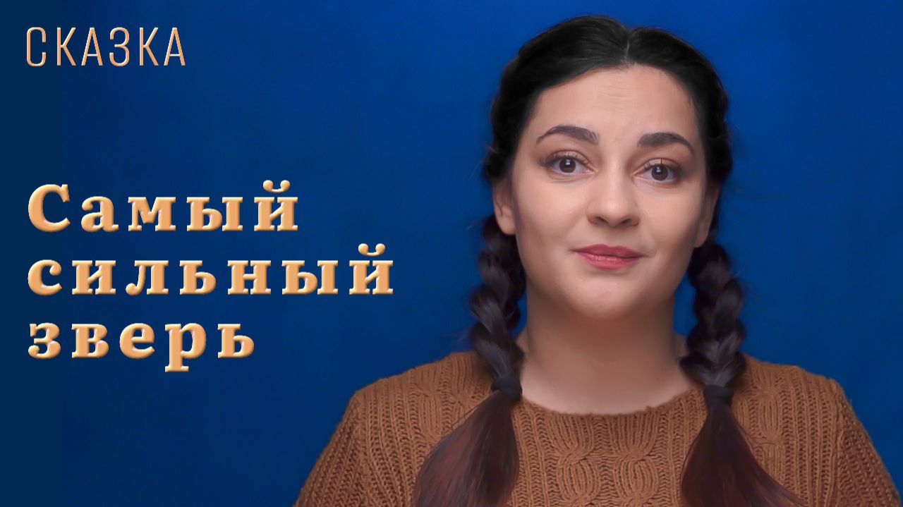 Сказка "Самый сильный зверь"