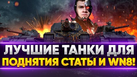 ЛУЧШИЕ ТАНКИ ДЛЯ ПОДНЯТИЯ СТАТЫ В 2025!