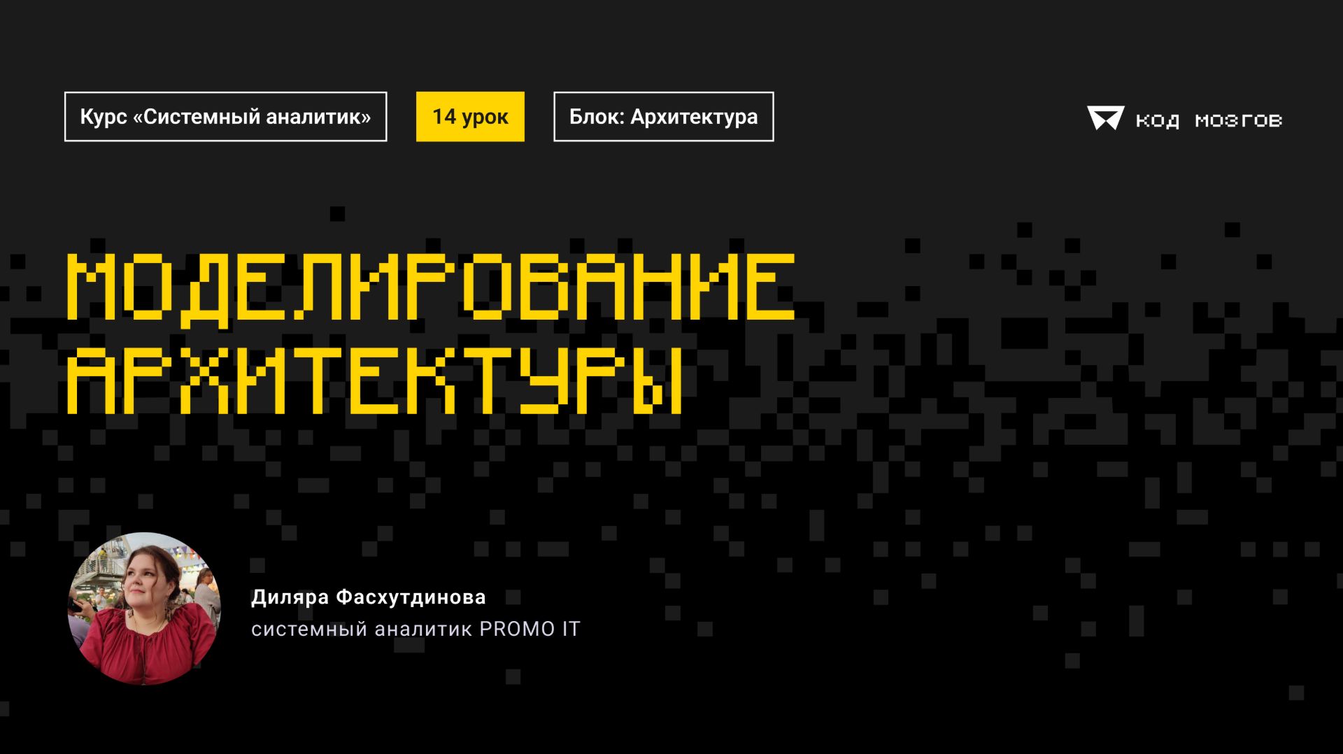 Обновленный курс "Системный аналитик". Урок 14: Моделирование архитектуры.