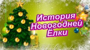 История Новогодней ёлки!