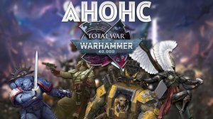 АНОНС TOTAL WAR: WARHAMMER 40.000. Полный разбор трейлера