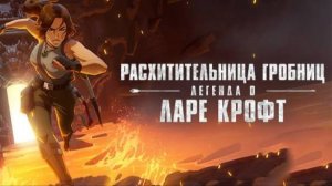 Расхитительница гробниц: Легенда о Ларе Крофт - 2 серия, 2 сезон (2025) / The Legend of Lara Croft
