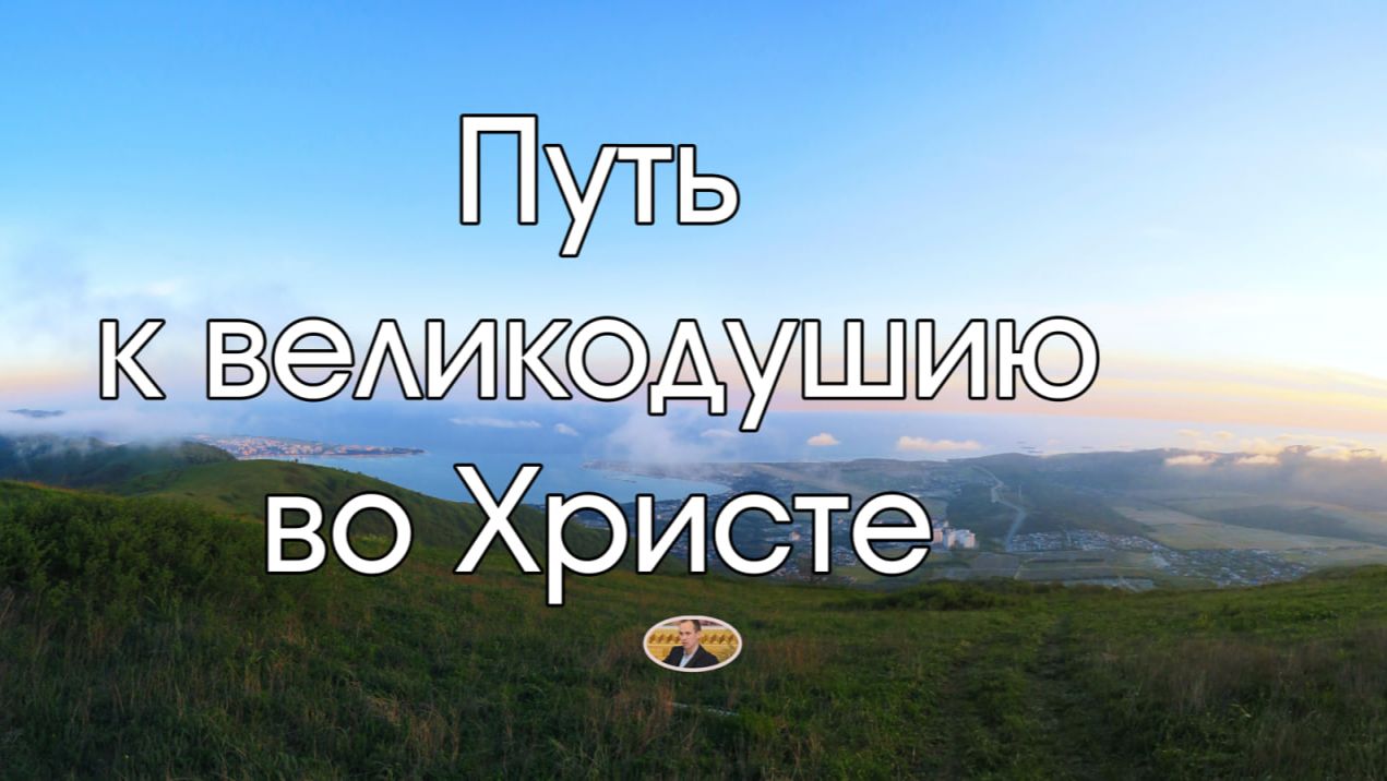 Путь к великодушию во Христе Т.Хорев