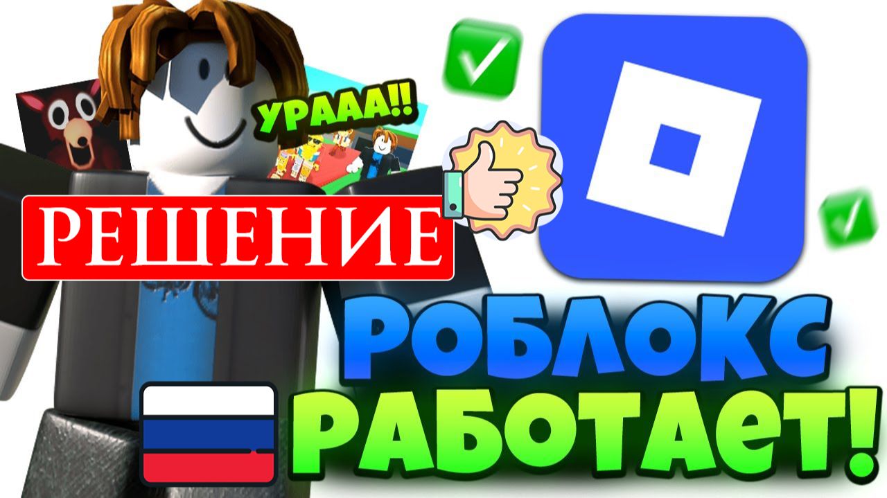 Почему Не Работает Roblox? КАК ЗАЙТИ В ROBLOX в РОССИИ