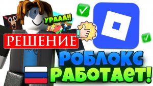 Почему Не Работает Roblox? КАК ЗАЙТИ В ROBLOX в РОССИИ