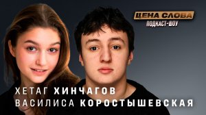 «Камбэк»:Василиса Коростышевская и Хетаг Хинчагов откровенно о съёмках, провалах и взрослении в кино