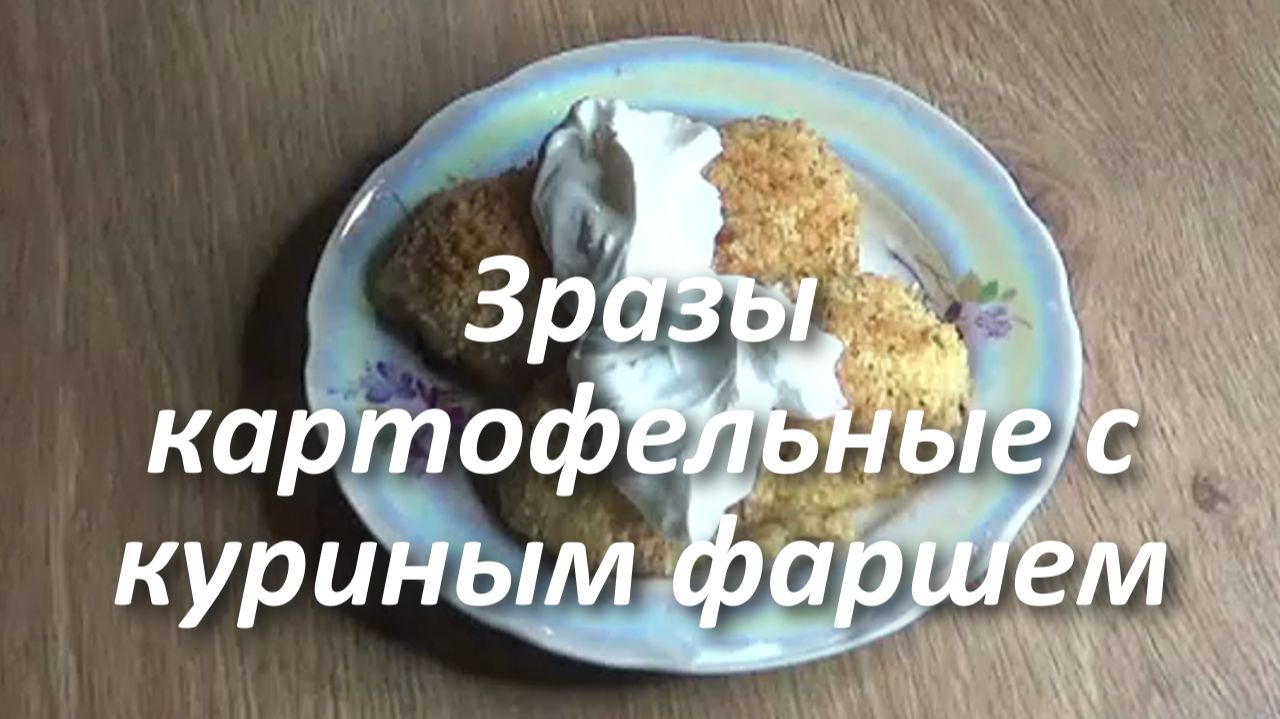 Зразы картофельные с куриным фаршем смотреть онлайн