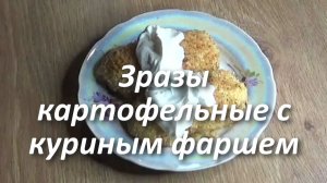 Зразы картофельные с куриным фаршем