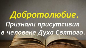 Как узнать, какой дух в тебе живет? Добротолюбие.