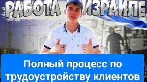 Услуги по трудоустройству в Израиле! Работа в Израиле!