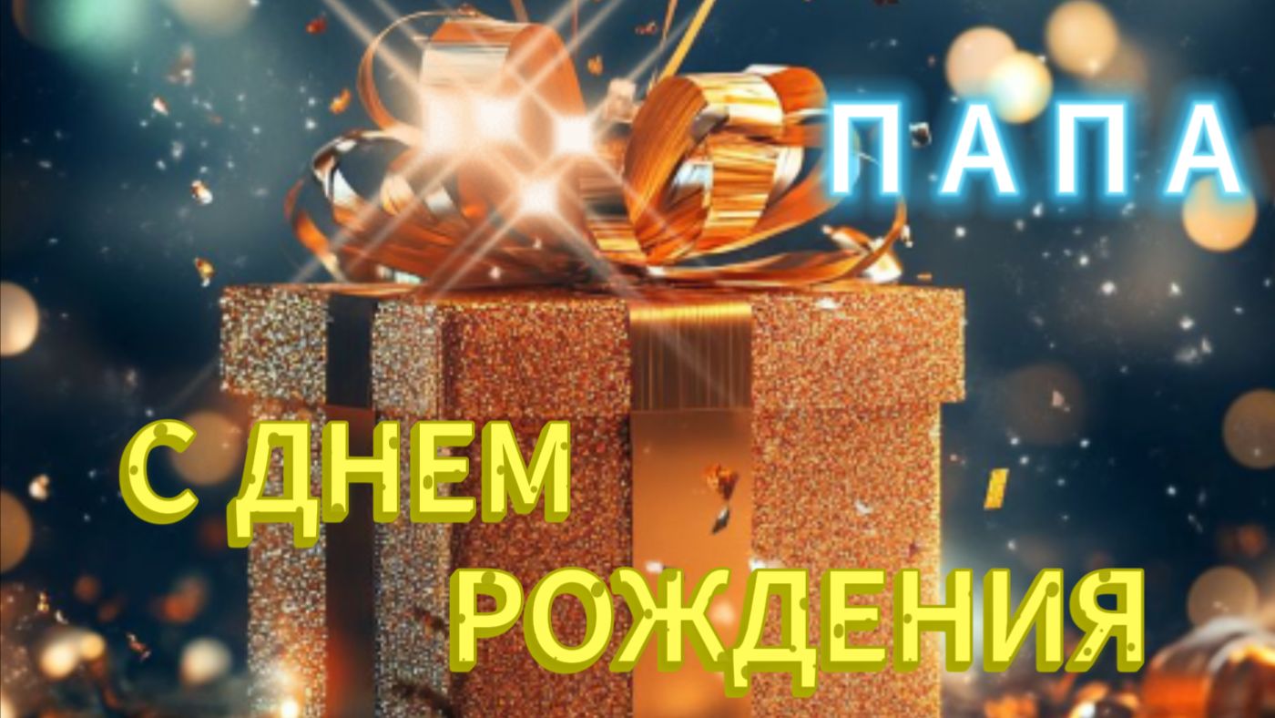 Поздравление папе с днём рождения: видео‑открытка в прозе