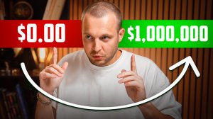НАЧАЛ С 1600 ₽ И ДОШЁЛ ДО МИЛЛИОНА | Что он делал не так, как ты?