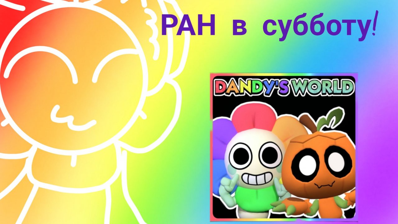 РАН в субботу с подписчиками в мир денди! //Dandnap//