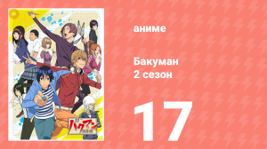 Бакуман 2 сезон 17 серия «Отношения и дом» (аниме-сериал, 2011)