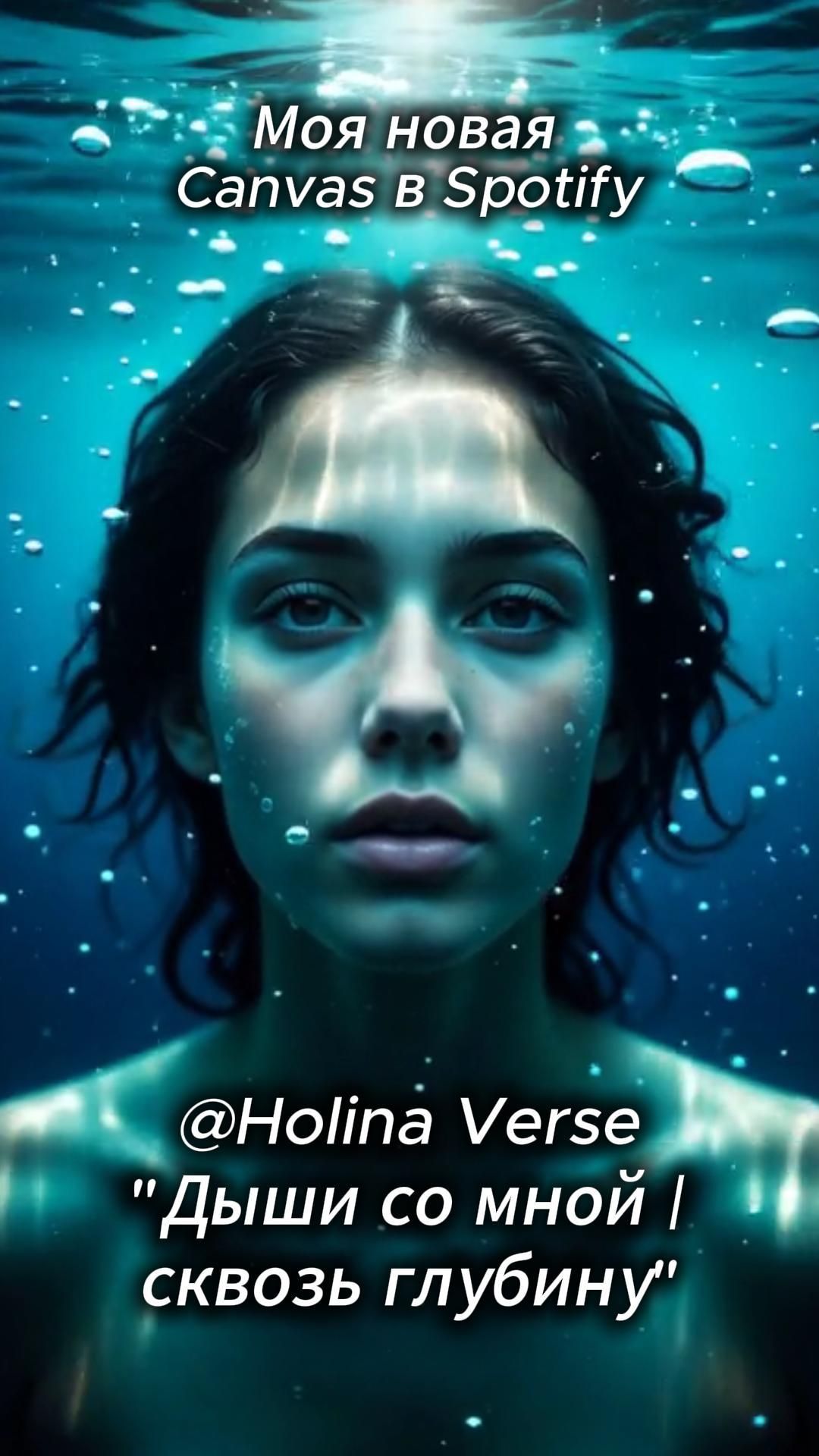 🌊 Дыши со мной | сквозь глубину #holinaverse #ДышиСоМной #СквозьГлубину #SpotifyCanvas #DreamPop