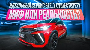 Идеальный сервис Geely существует? Миф или реальность?
