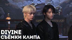 СЪЁМКИ КЛИПА "DIVINE" | Stray Kids | M/V MAKING FILM | НА РУССКОМ