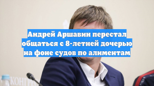 Андрей Аршавин перестал общаться с 8-летней дочерью на фоне судов по алиментам