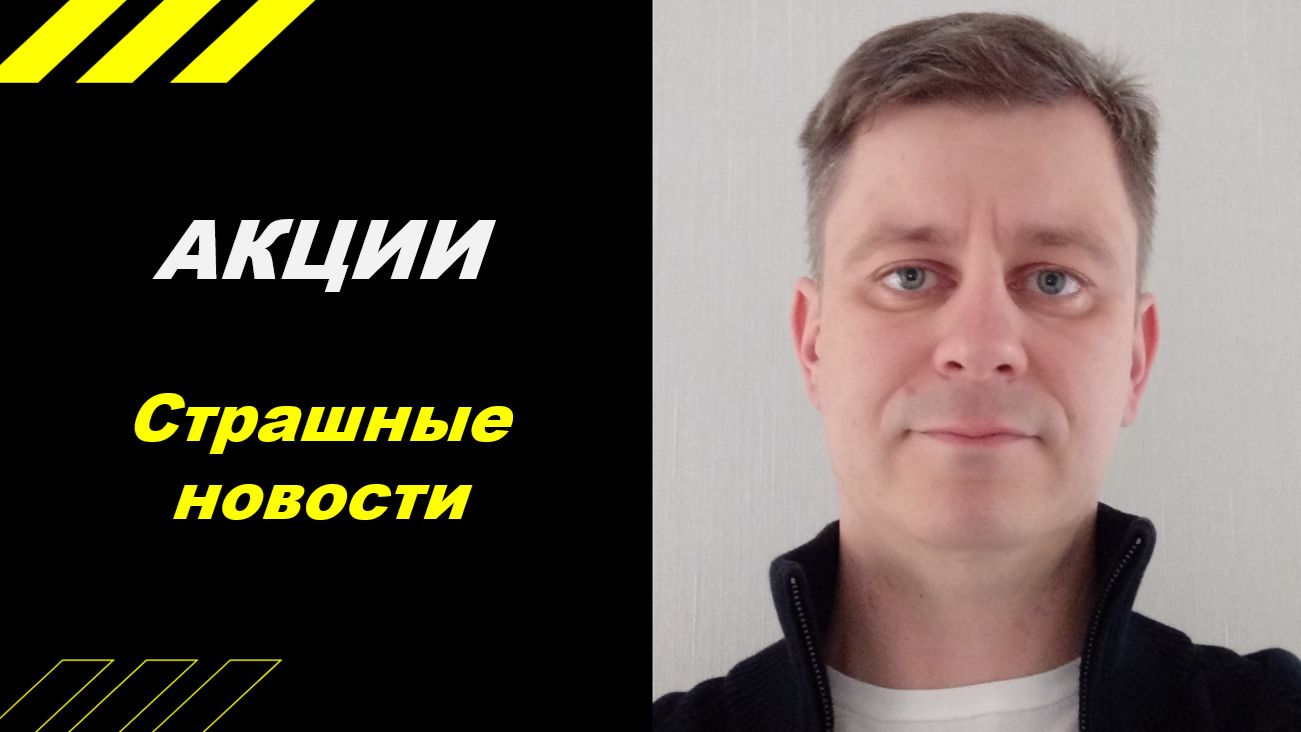 Страшные новости!!!