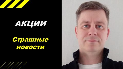 Страшные новости!!!