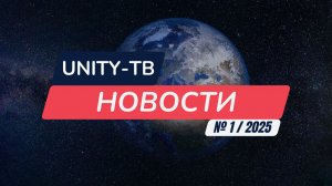 Новости Unity-ТВ. Выпуск 1. 2025 год