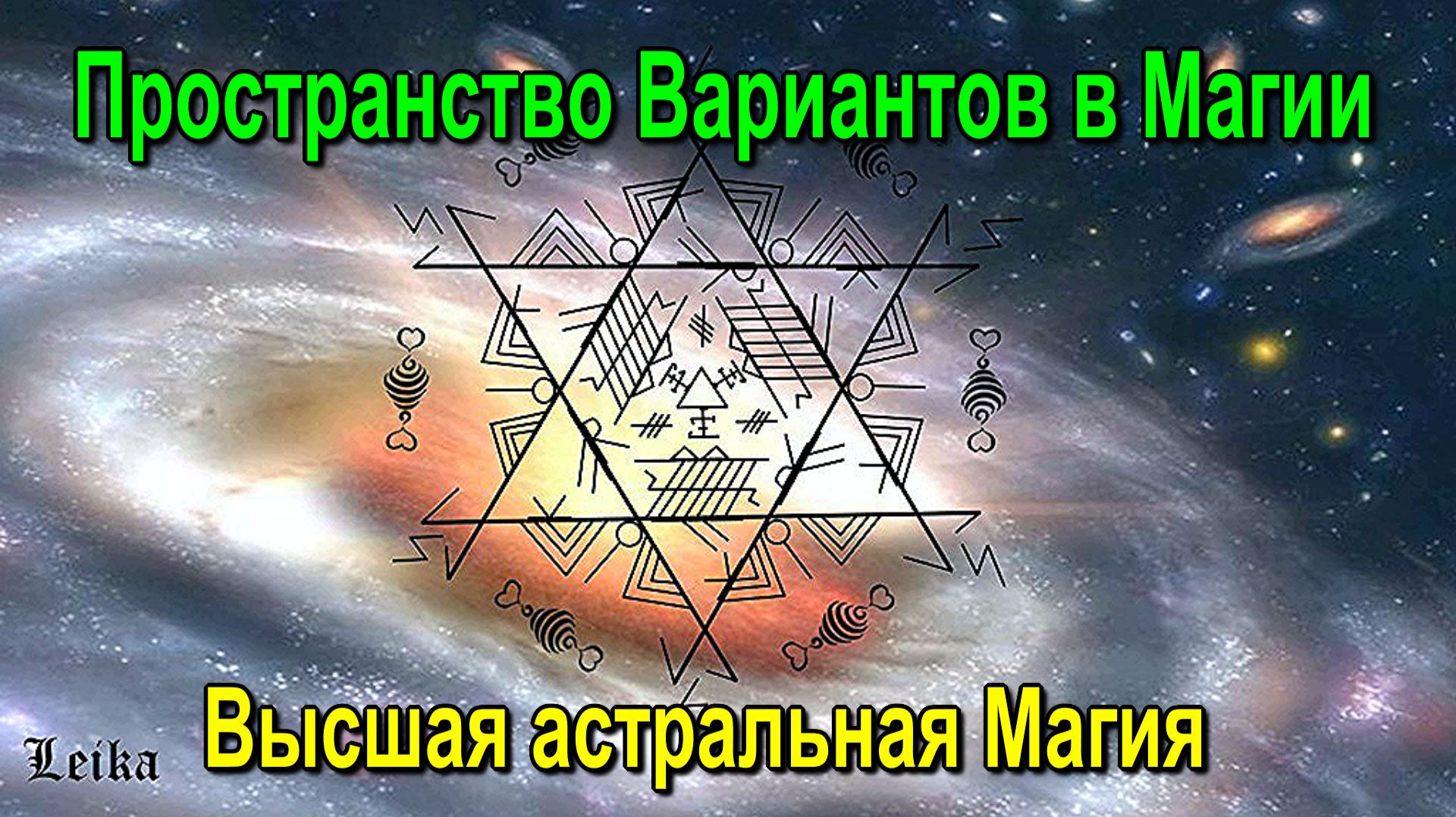 Пространство Вариантов в Магии. Высшая астральная Магия ✅- онлайн семинар