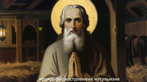 «Святой среди врагов: путь веры Иоанна Русского»