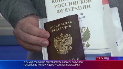В ГУ МВД России по Свердловской области получили российские паспорта двое уроженцев Казахстана
