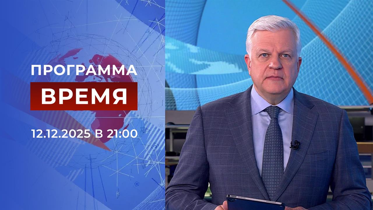 Выпуск программы "Время" от 12.12.2025