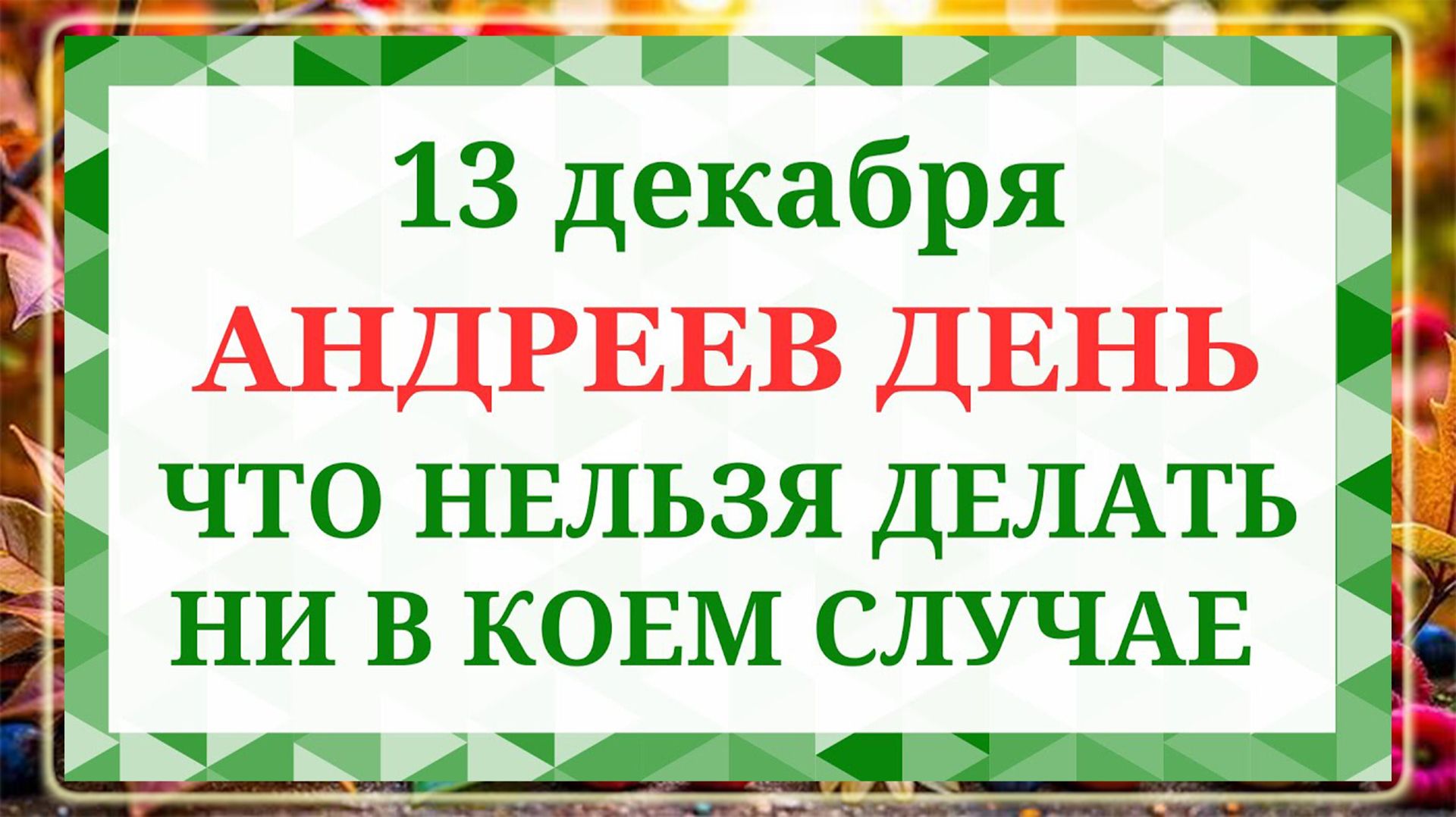 13 декабря - Андреев день. Что нельзя делать 13 декабря? Народные приметы и традиции