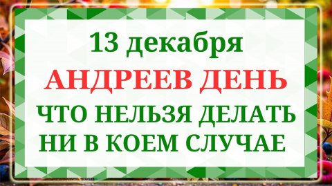 13 декабря - Андреев день. Что нельзя делать 13 декабря? Народные приметы и традиции