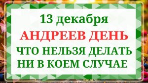 13 декабря - Андреев день. Что нельзя делать 13 декабря? Народные приметы и традиции