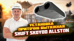 Обзор на приточно-вытяжную вентиляционную установку SHUFT SKOYOD Allston