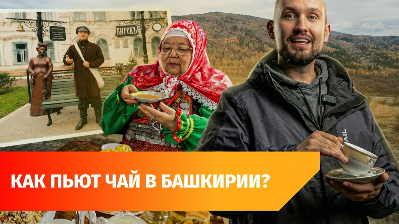 Культура Башкирии через чай. Стартовал телепроект "Со своим самоваром"