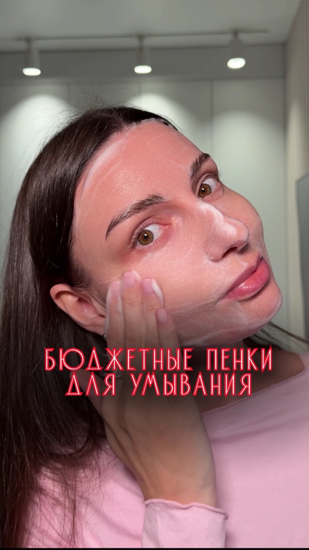 Любишь пенки для умывания? смотреть онлайн