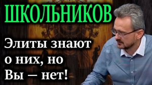 ШКОЛЬНИКОВ. Четыре тайных рычага управления цивилизацией; элиты знают о них, но вы — нет!