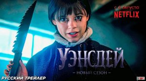 Уэнсдей Сезон 2 (2025) – Продолжение захватывающей истории!