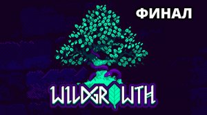 ПОСЛЕДНИЕ "ЗМЕЙКИ". КОНЦОВКА - Wild Growth #3