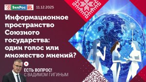 Инфоространство Союзного государства – один голос или множество мнений?