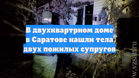 В двухквартрном доме в Саратове нашли тела двух пожилых супругов