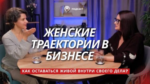 Женские траектории в бизнесе