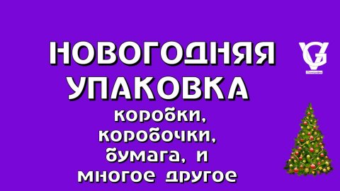✨ Волшебство в каждой детали: встречаем Новый год с неповторимой упаковкой! ✨