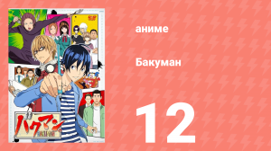 Бакуман 1 сезон 12 серия «Праздник и выпускной» (аниме-сериал, 2010)
