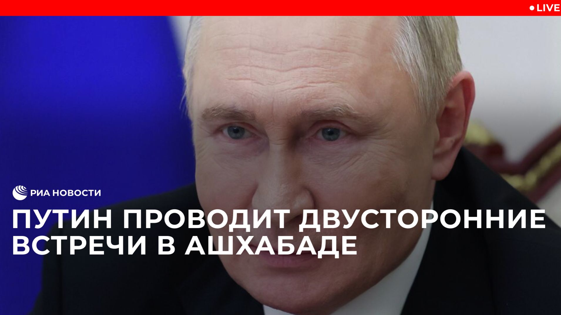 Путин проводит двусторонние встречи в Ашхабаде